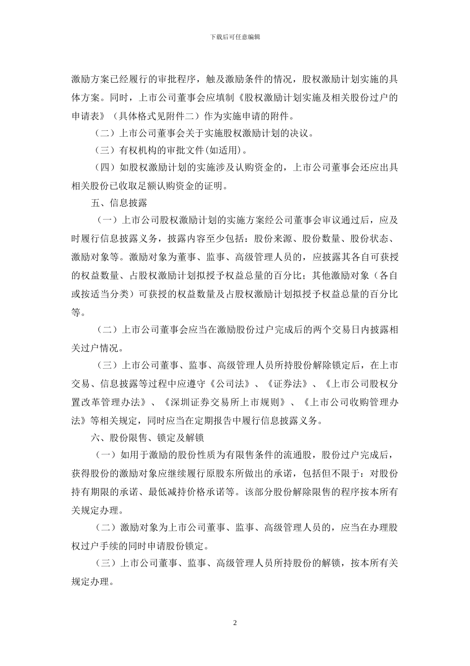 证券3-《股权分置改革工作备忘录第18号—股权激励计划的实施》_第2页