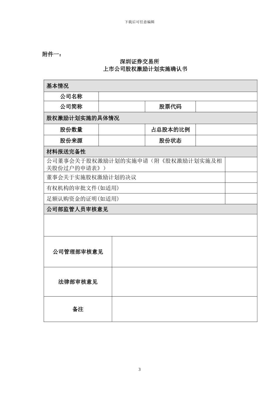 证券3-《股权分置改革工作备忘录第18号—股权激励计划的实施》_第3页