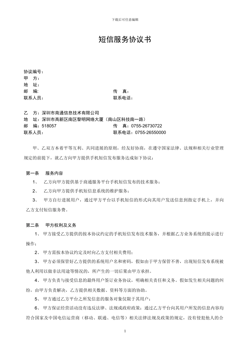 证券个性化信息手机短信发布服务协议_第1页