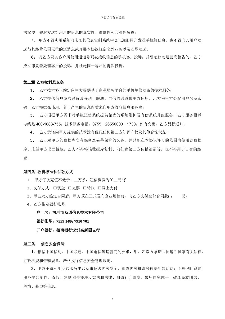 证券个性化信息手机短信发布服务协议_第2页