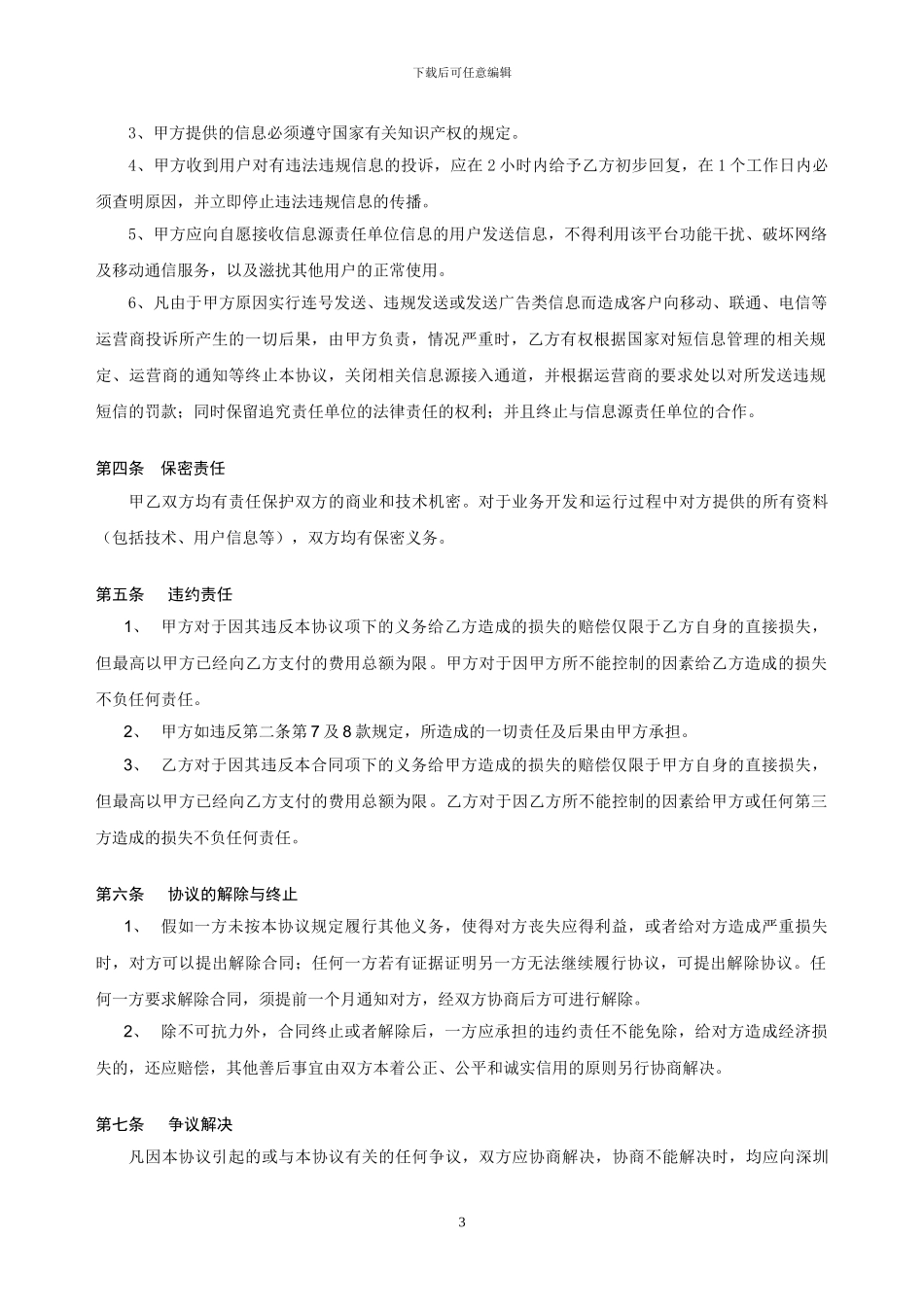 证券个性化信息手机短信发布服务协议_第3页