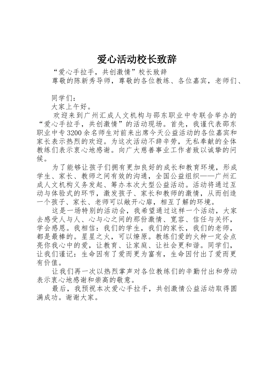 爱心活动校长致辞_第1页