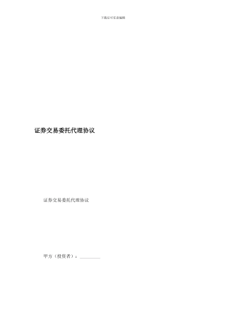 证券交易委托代理协议