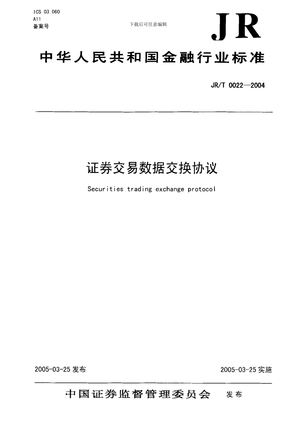 证券交易数据交换协议_第3页