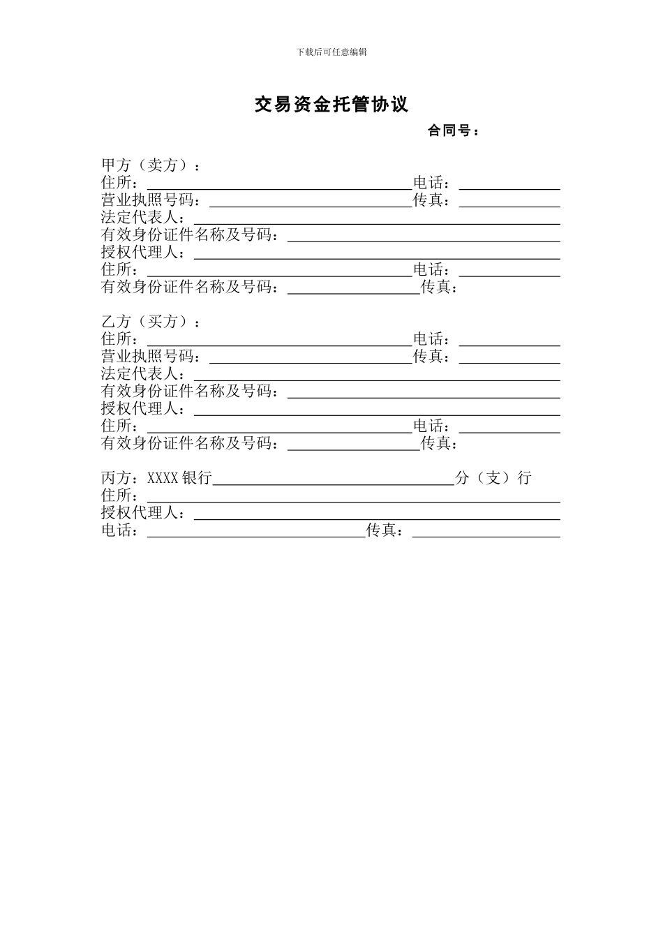 证券交易资金托管协议_第1页