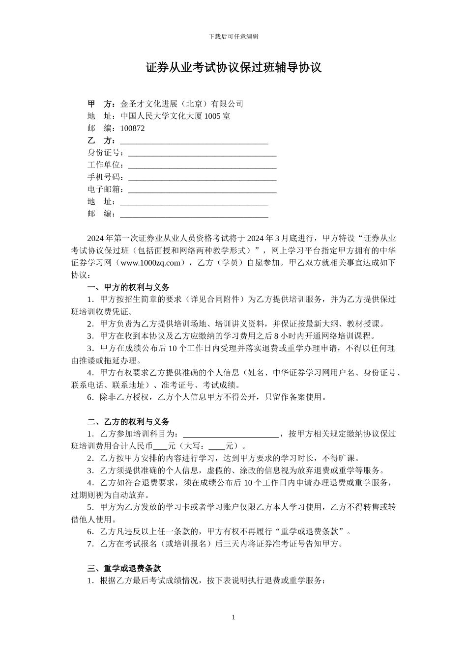 证券从业考试协议保过班辅导协议_第1页