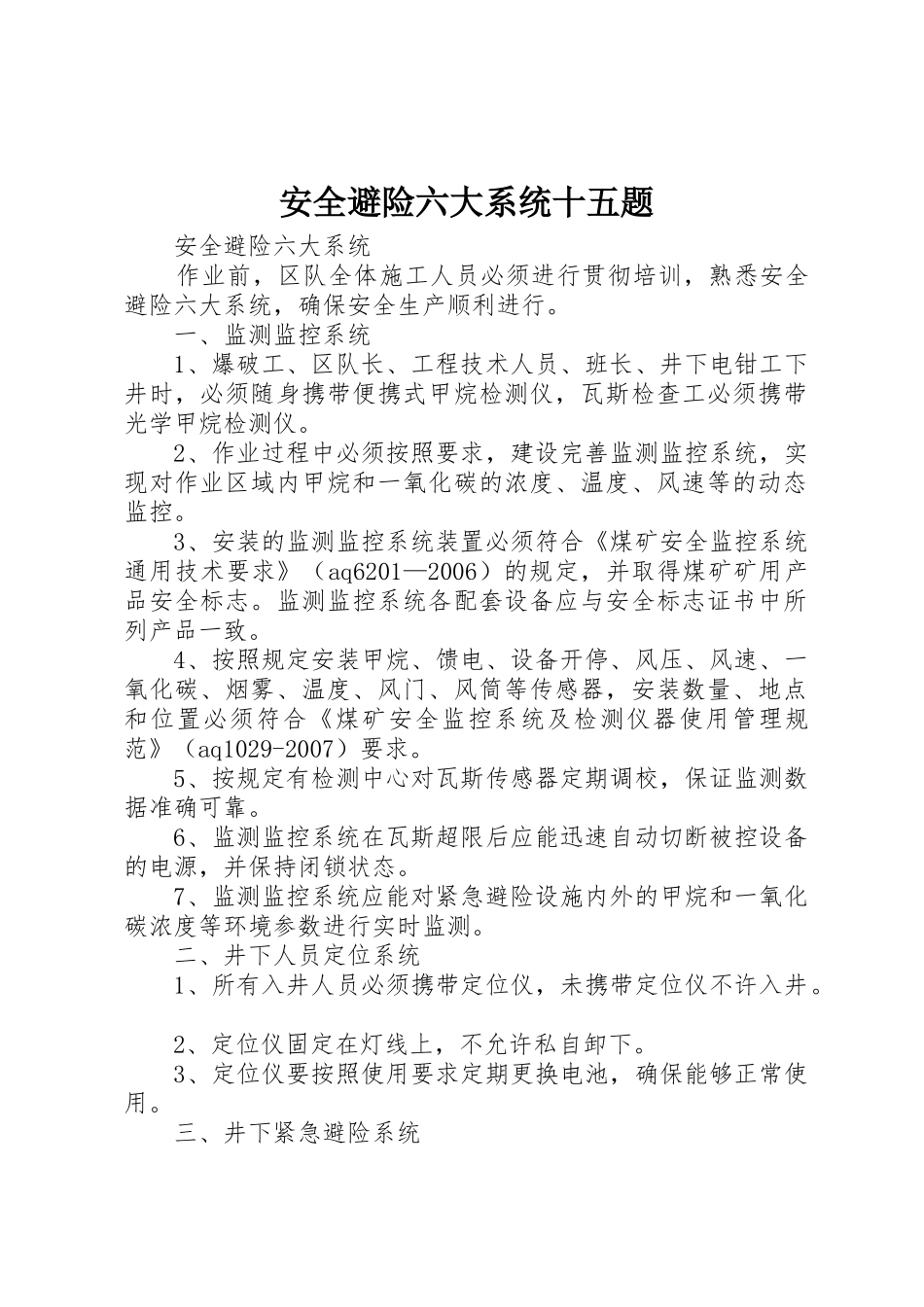 安全避险六大系统十五题_1_第1页