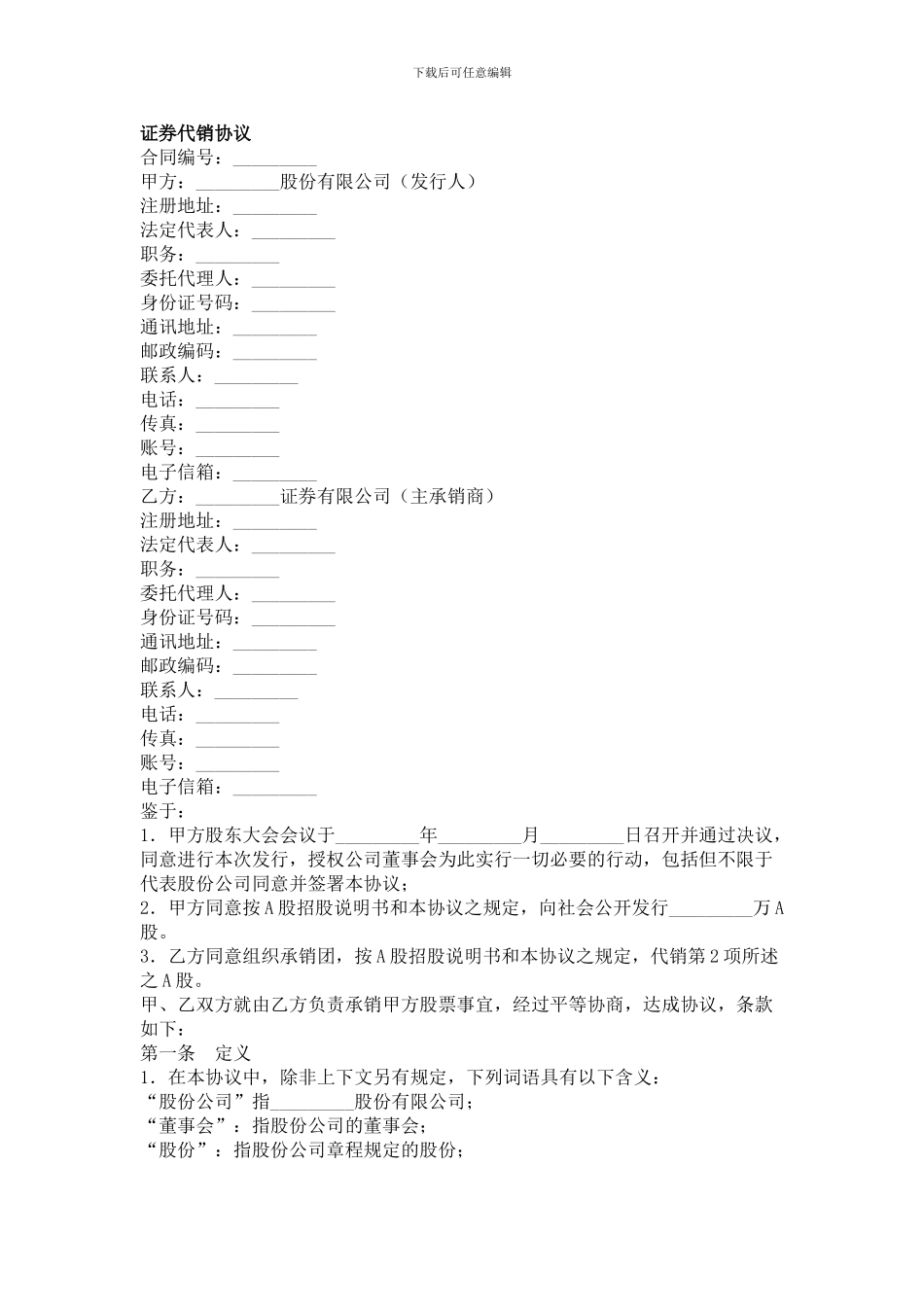 证券代销协议-合同范本_第1页