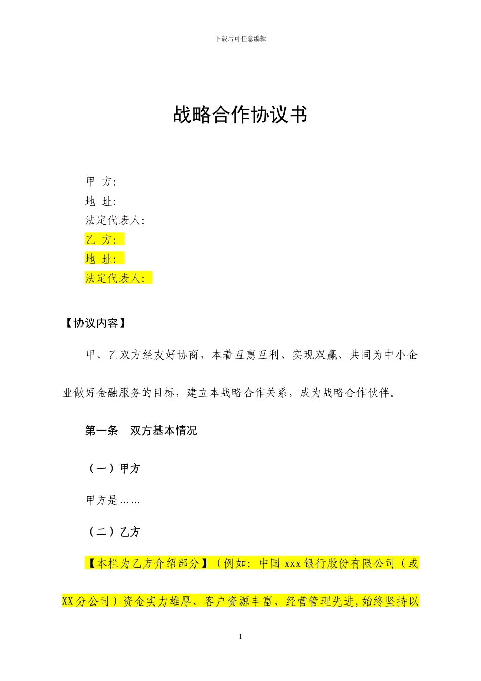 证券公司与银行合作战略书-合同协议-表格模板-实用文档_第1页