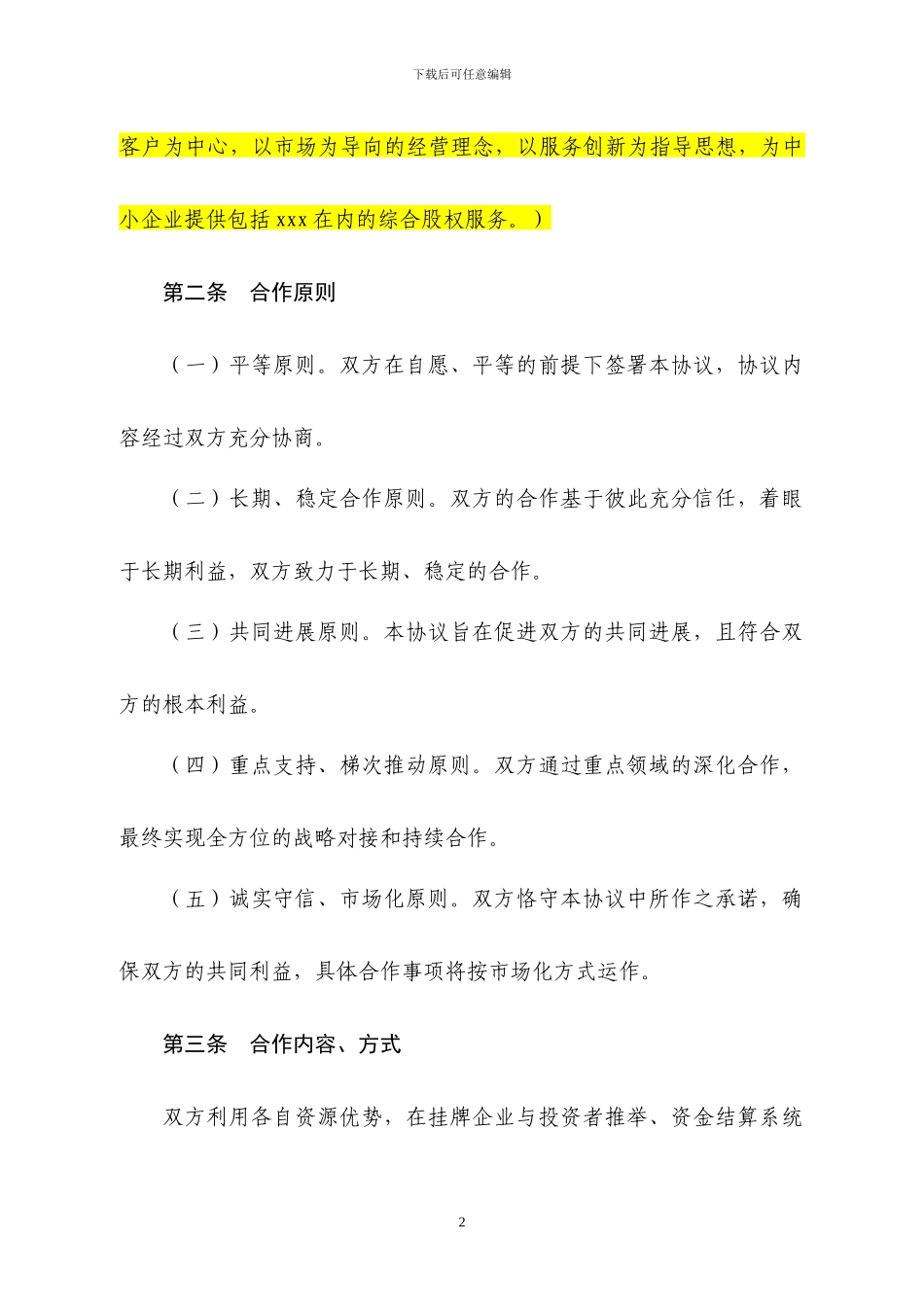 证券公司与银行合作战略书-合同协议-表格模板-实用文档_第2页