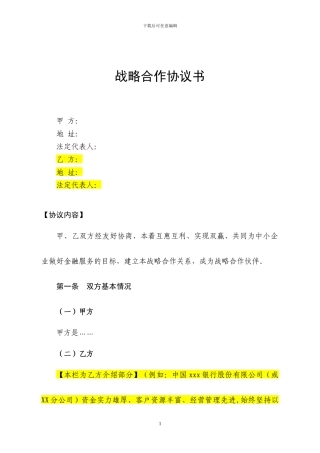 证券公司与银行合作战略书-合同协议-表格模板-实用文档