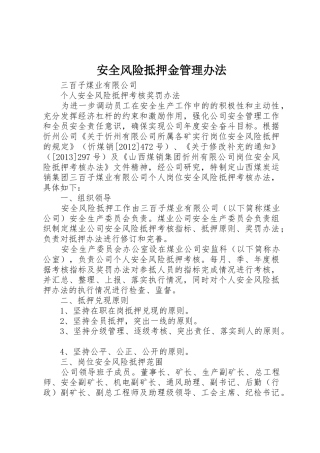 安全风险抵押金管理办法