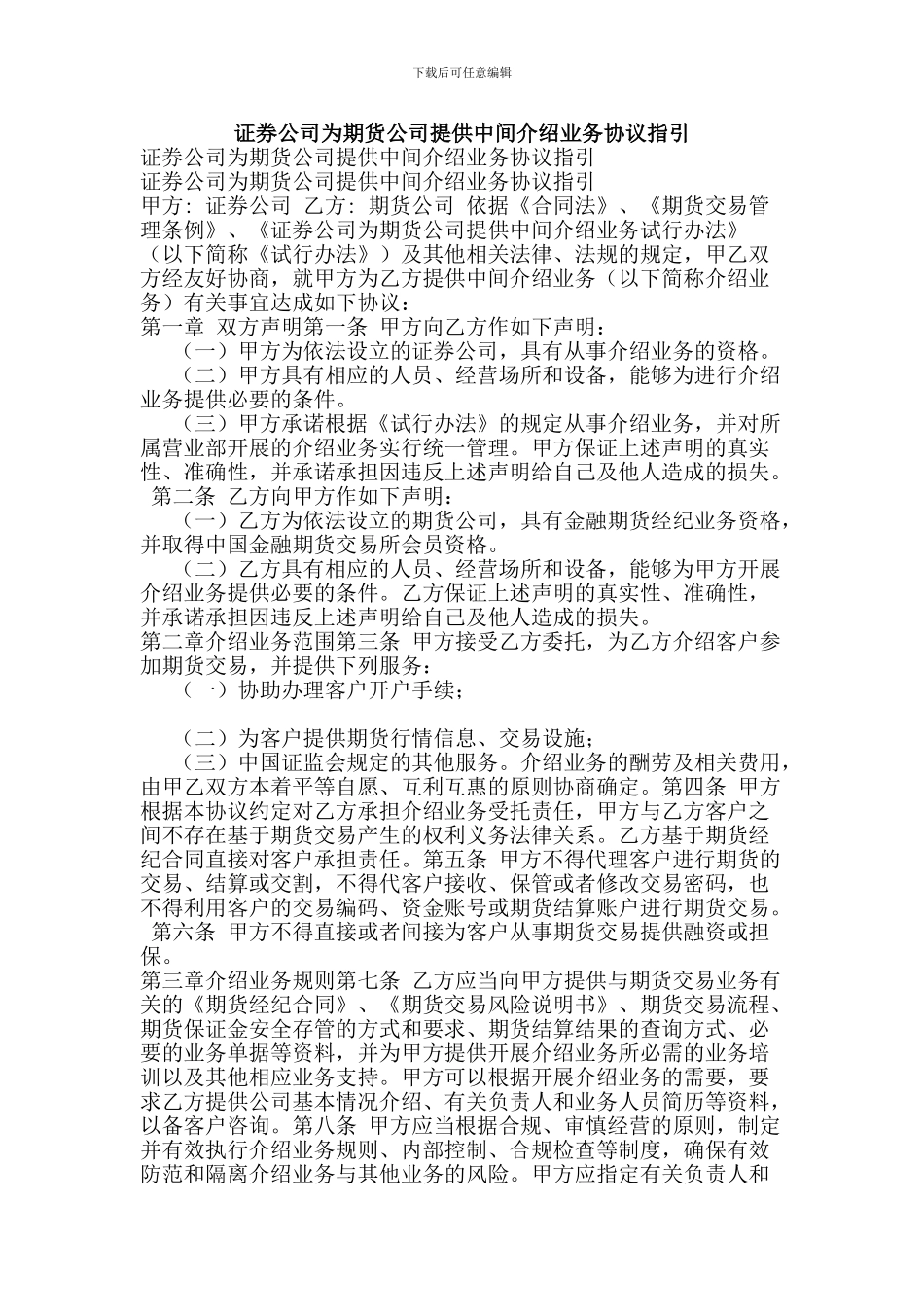 证券公司为期货公司提供中间介绍业务协议指引_第1页