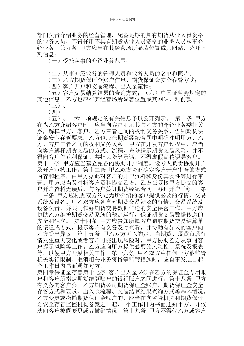 证券公司为期货公司提供中间介绍业务协议指引_第2页