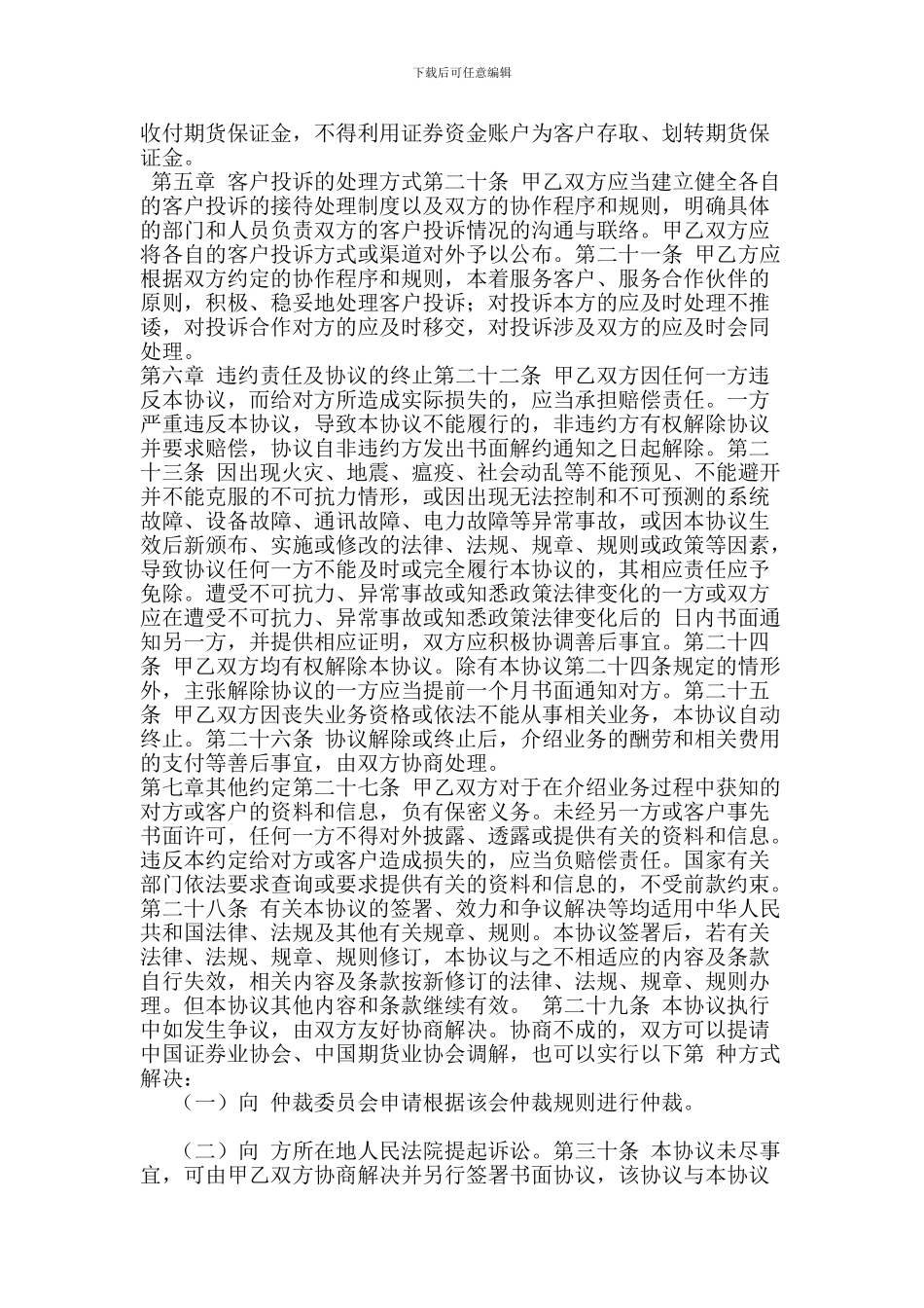 证券公司为期货公司提供中间介绍业务协议指引_第3页