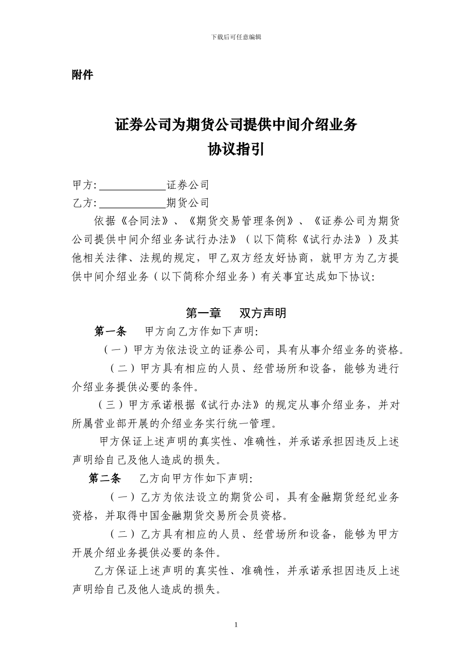 证券公司为期货公司提供中间介绍业务协议指引41_第1页