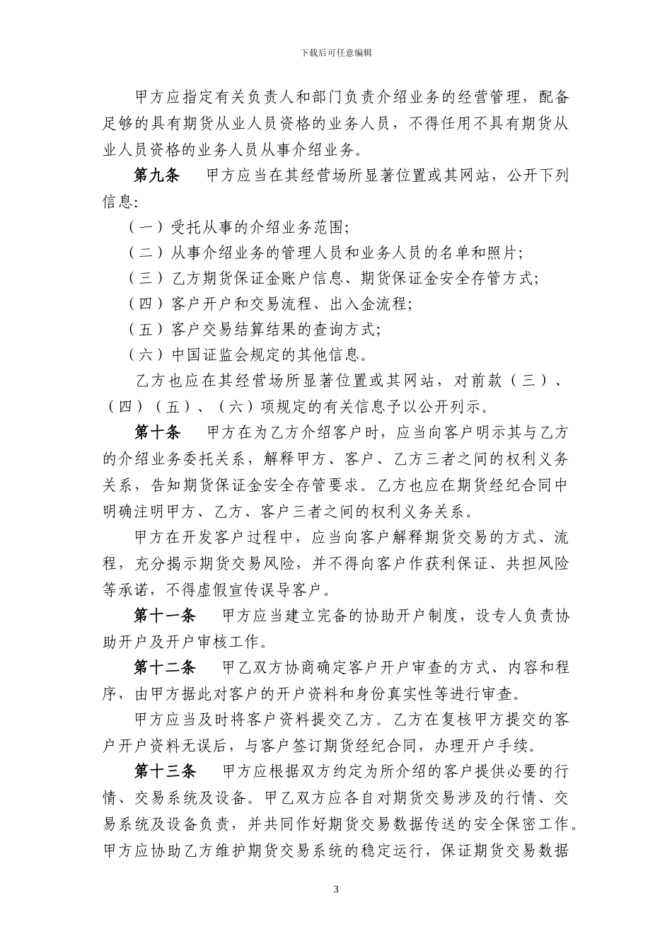 证券公司为期货公司提供中间介绍业务协议指引41_第3页
