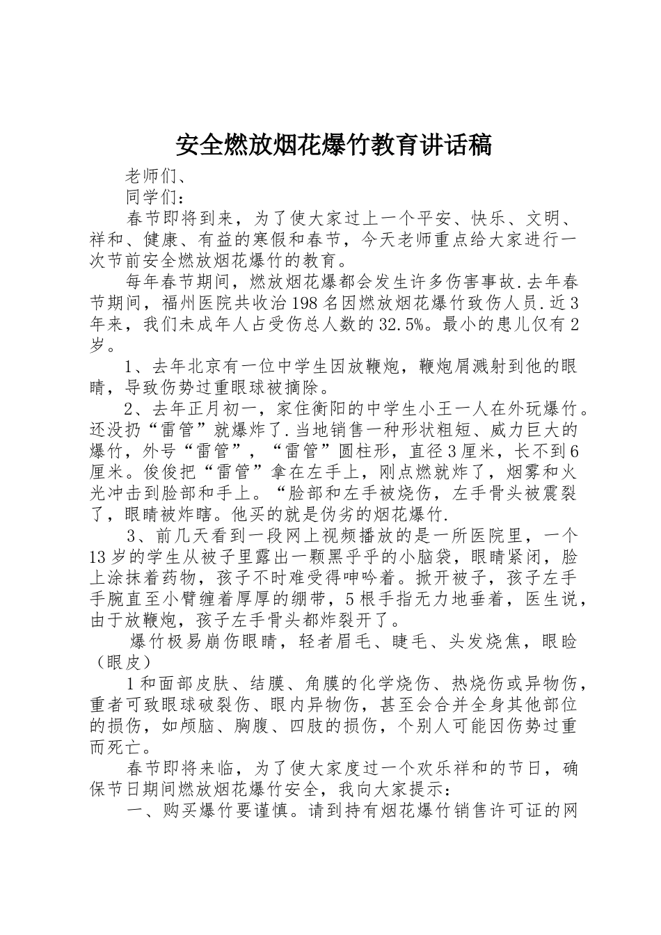安全燃放烟花爆竹教育讲话稿_第1页