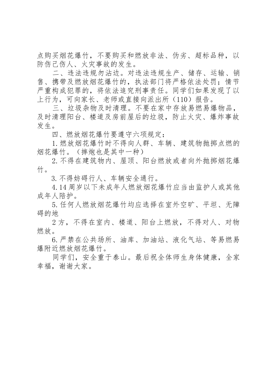 安全燃放烟花爆竹教育讲话稿_第2页