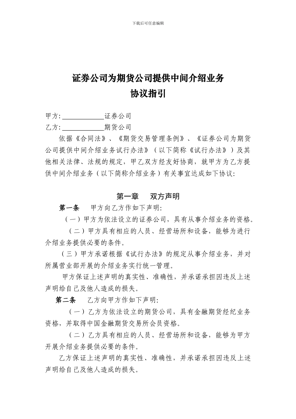 证券公司为期货公司提供中间介绍业务协议指引范本(2024_第1页