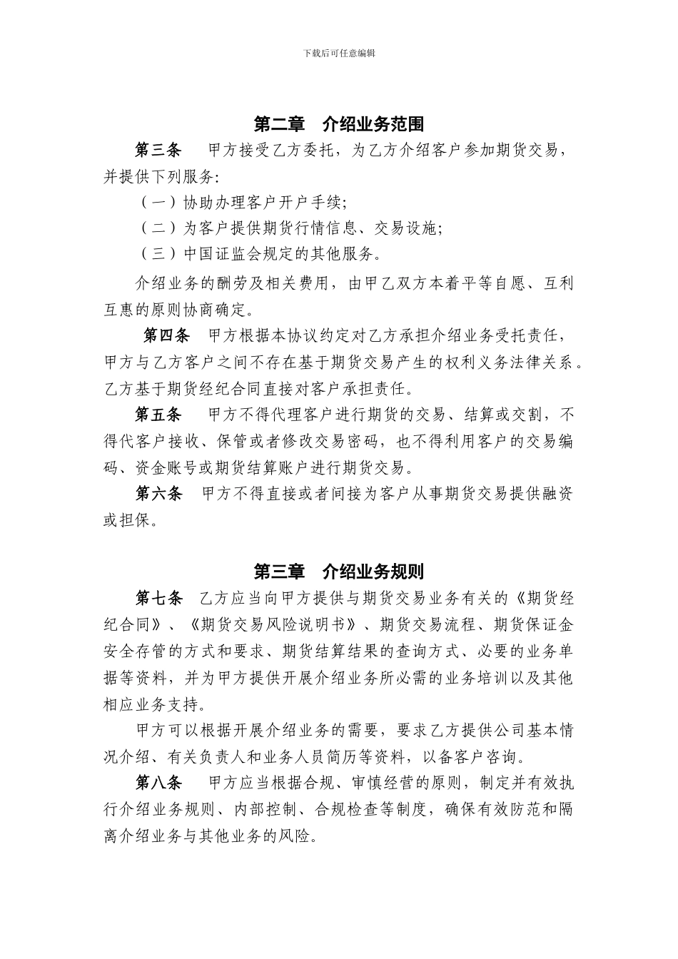 证券公司为期货公司提供中间介绍业务协议指引范本(2024_第2页