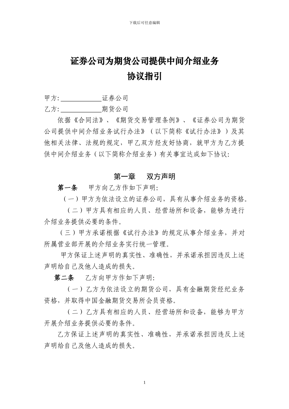 证券公司为期货公司提供中间介绍业务协议指引范本_第1页