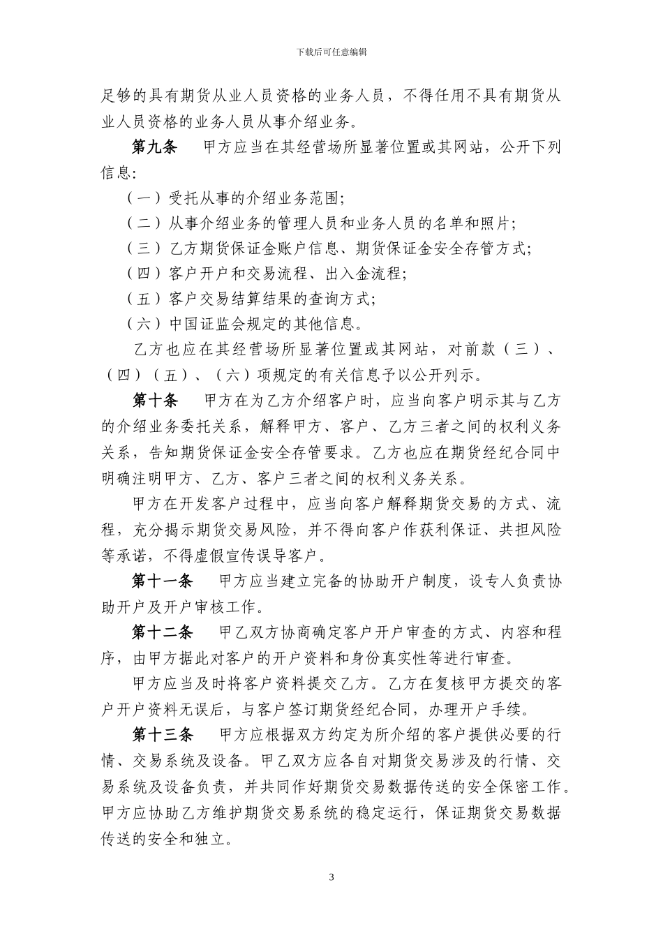 证券公司为期货公司提供中间介绍业务协议指引范本_第3页