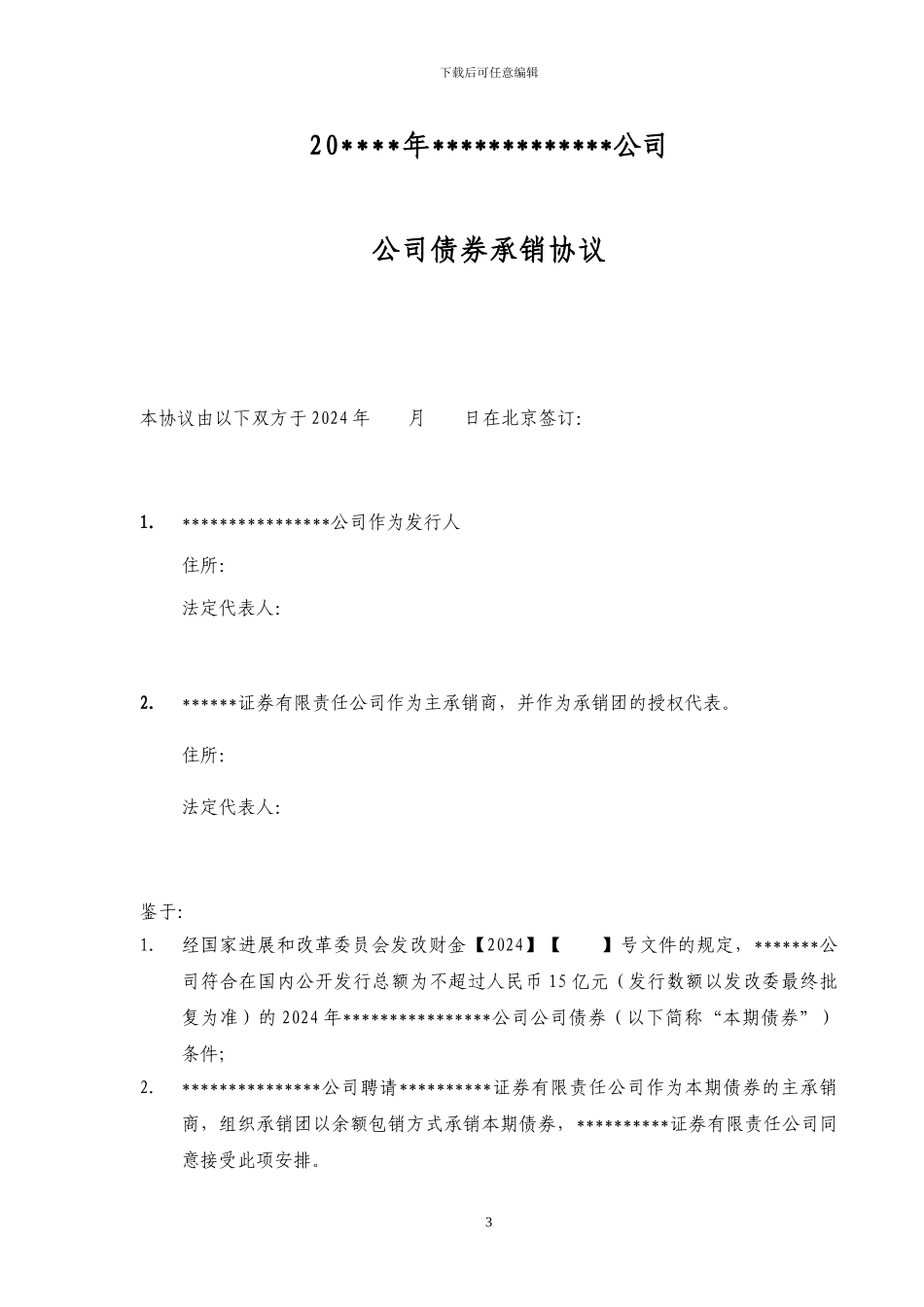 证券公司企业债券承销协议模板_第3页