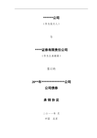 证券公司企业债券承销协议模板