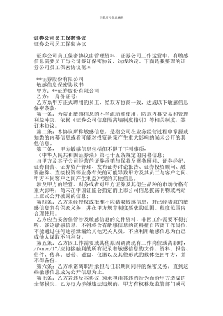 证券公司员工保密协议