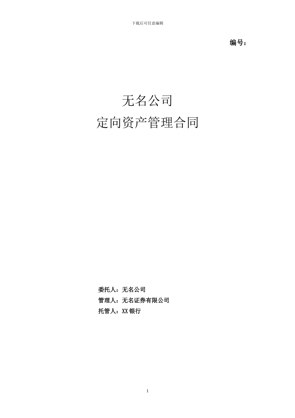 证券公司定向资产管理合同_第1页