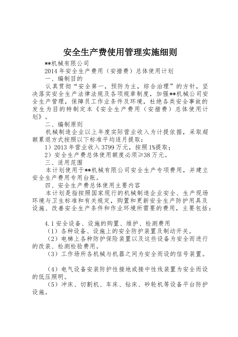 安全生产费使用管理实施细则_第1页