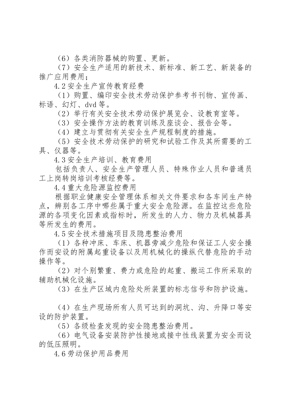 安全生产费使用管理实施细则_第2页