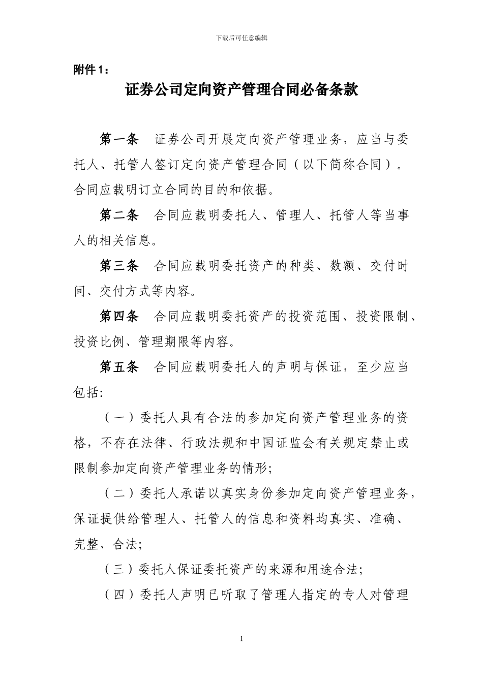 证券公司定向资产管理合同必备条款_第1页