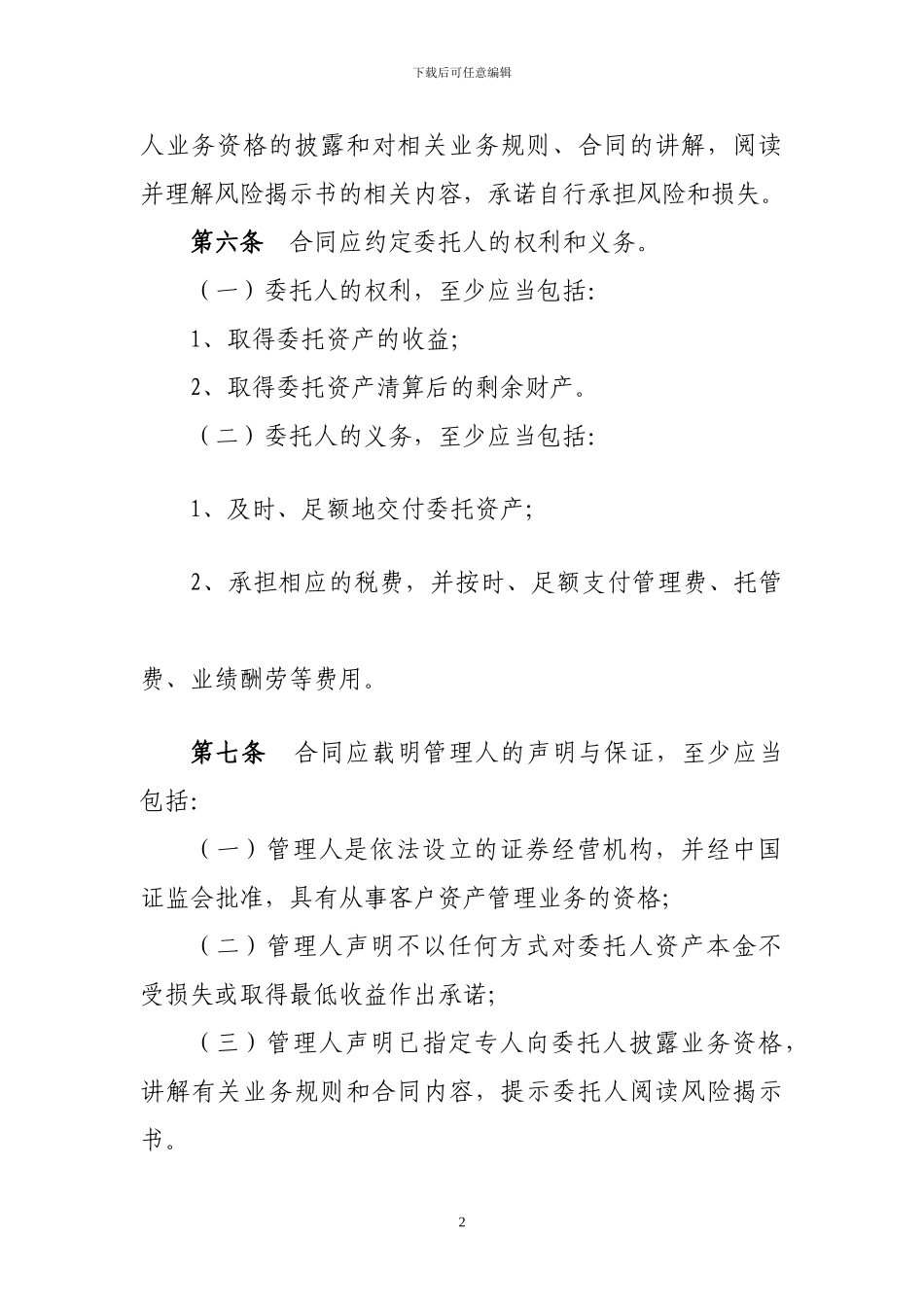 证券公司定向资产管理合同必备条款_第2页