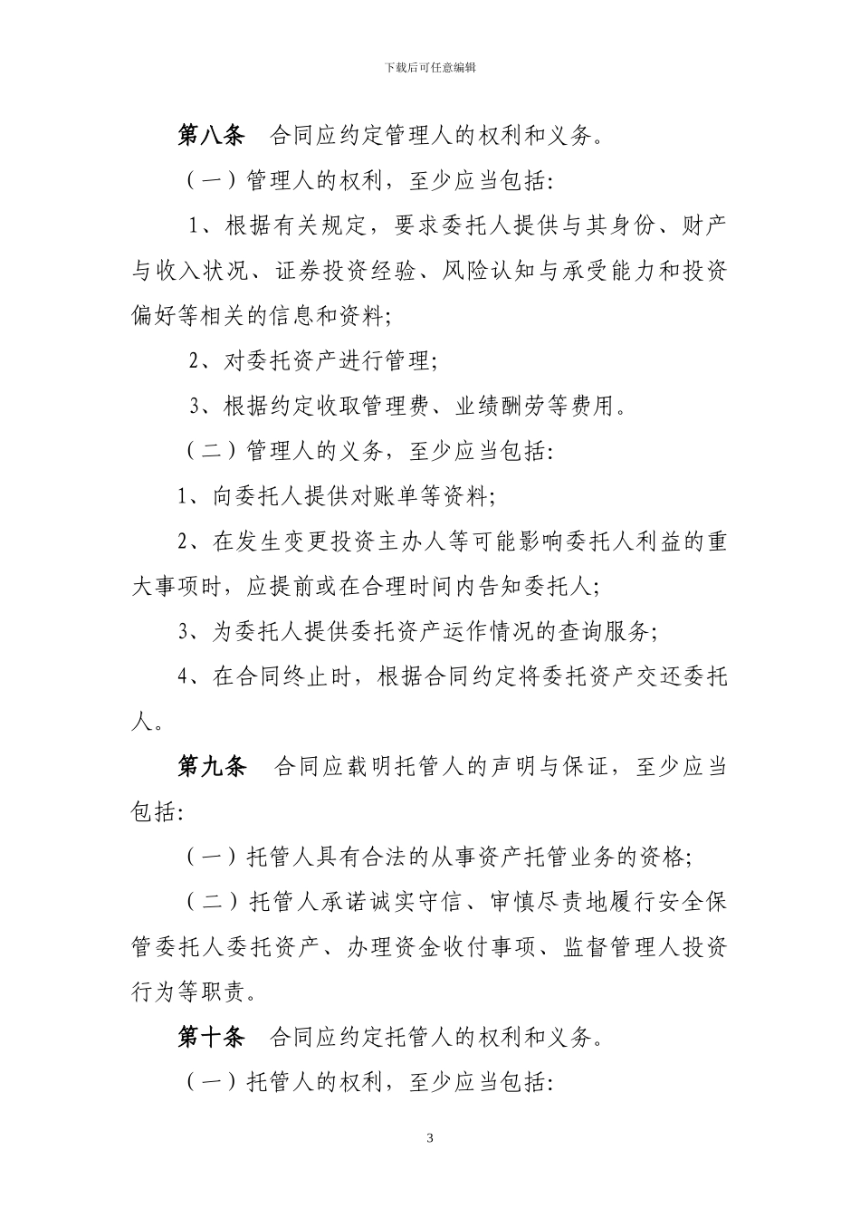 证券公司定向资产管理合同必备条款_第3页