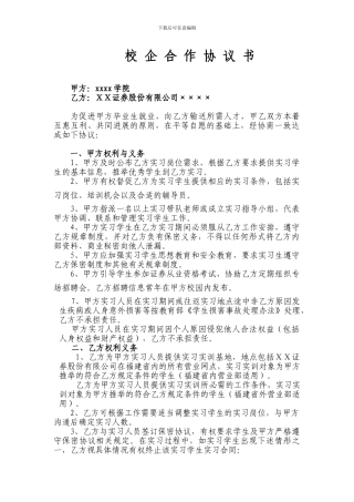 证券公司校企合作协议书