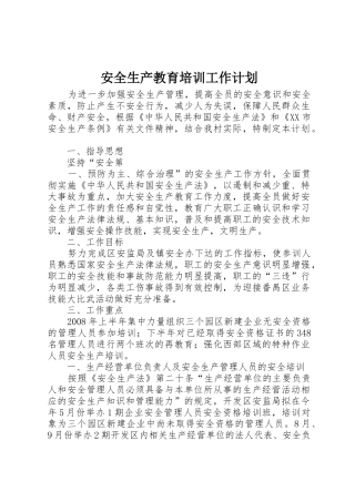 安全生产教育培训工作计划