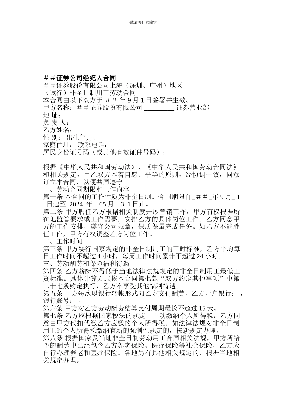 证券公司经纪人合同_第1页