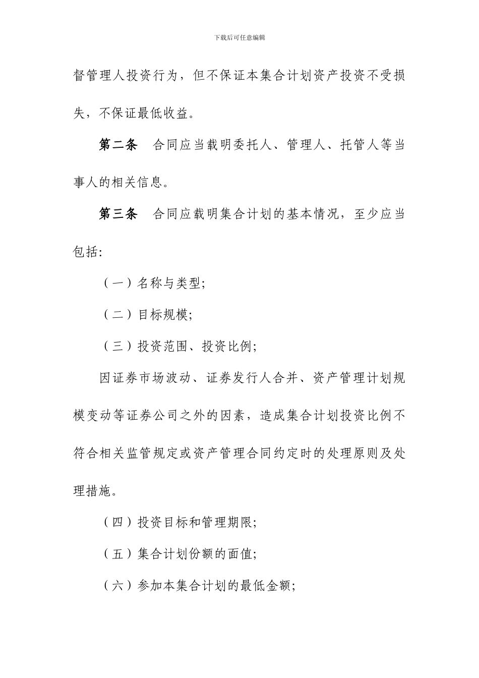 证券公司集合资产管理合同必备条款_第2页