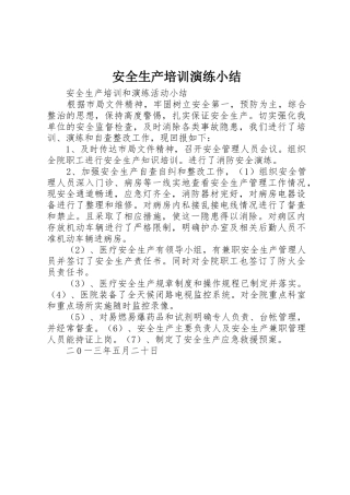 安全生产培训演练小结