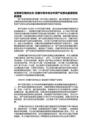 证券其它相关论文-巴塞尔资本协议中资产证券化监管框架的演变