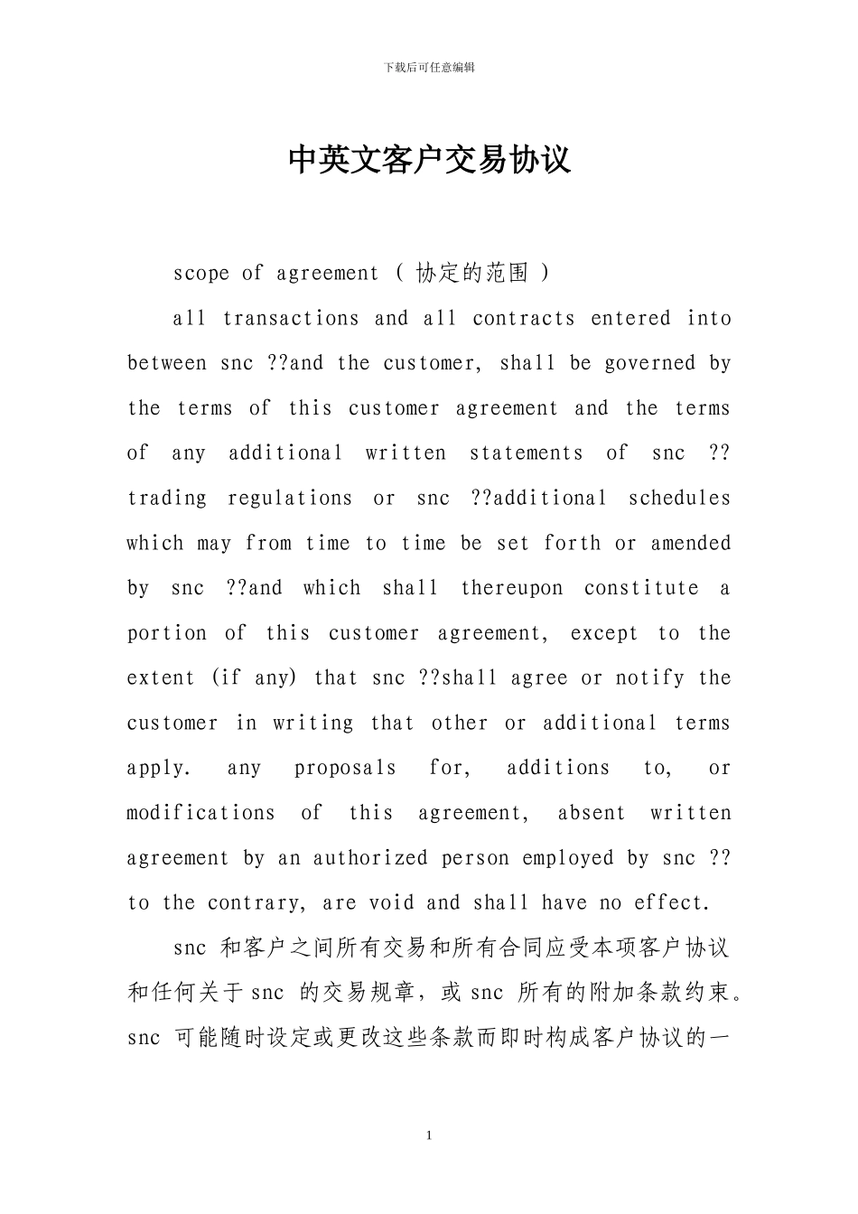 证券合同-中英文客户交易协议_第1页