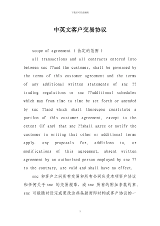 证券合同-中英文客户交易协议