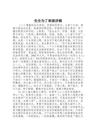 安全为了谁演讲稿