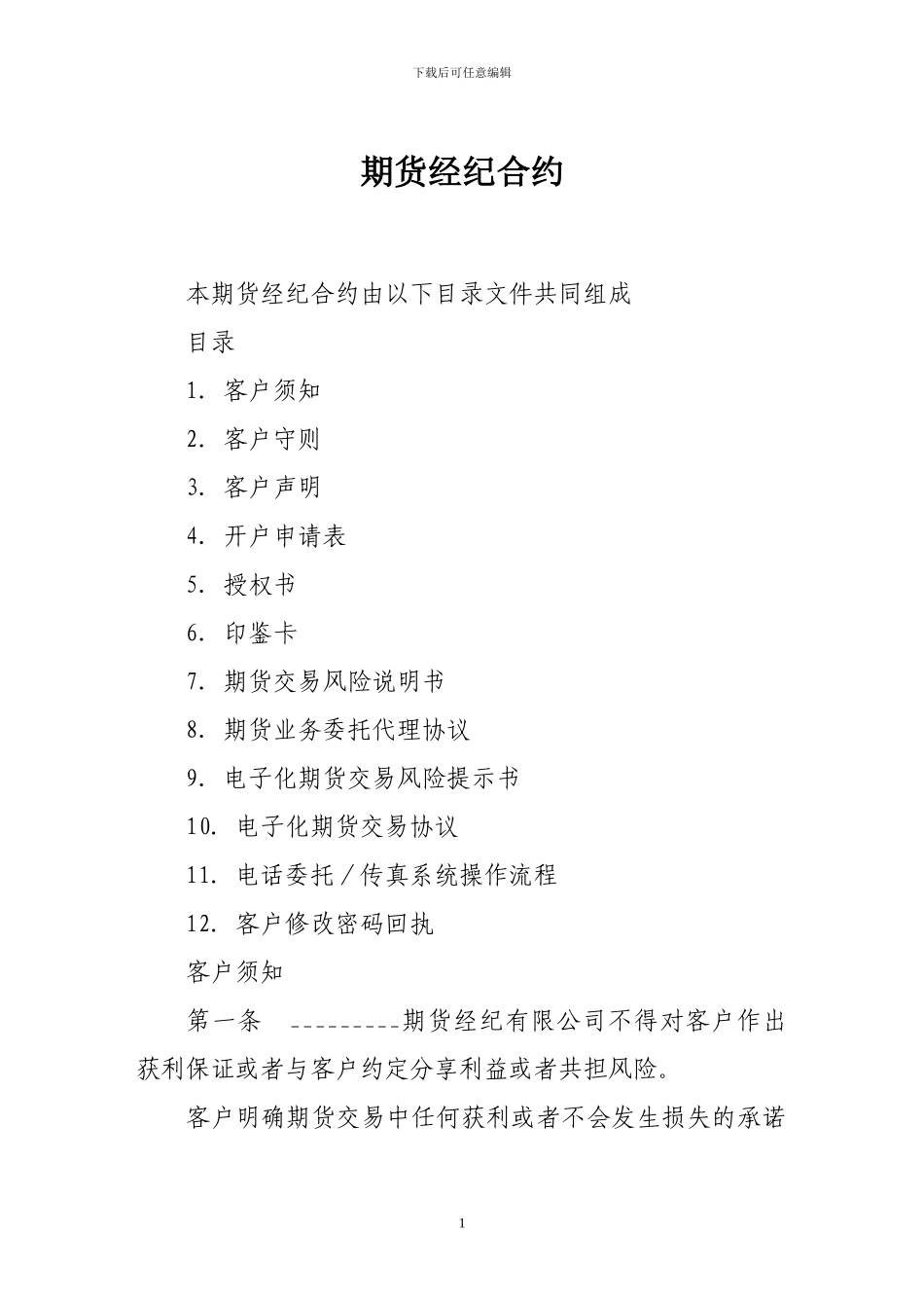 证券合同-期货经纪合约_第1页
