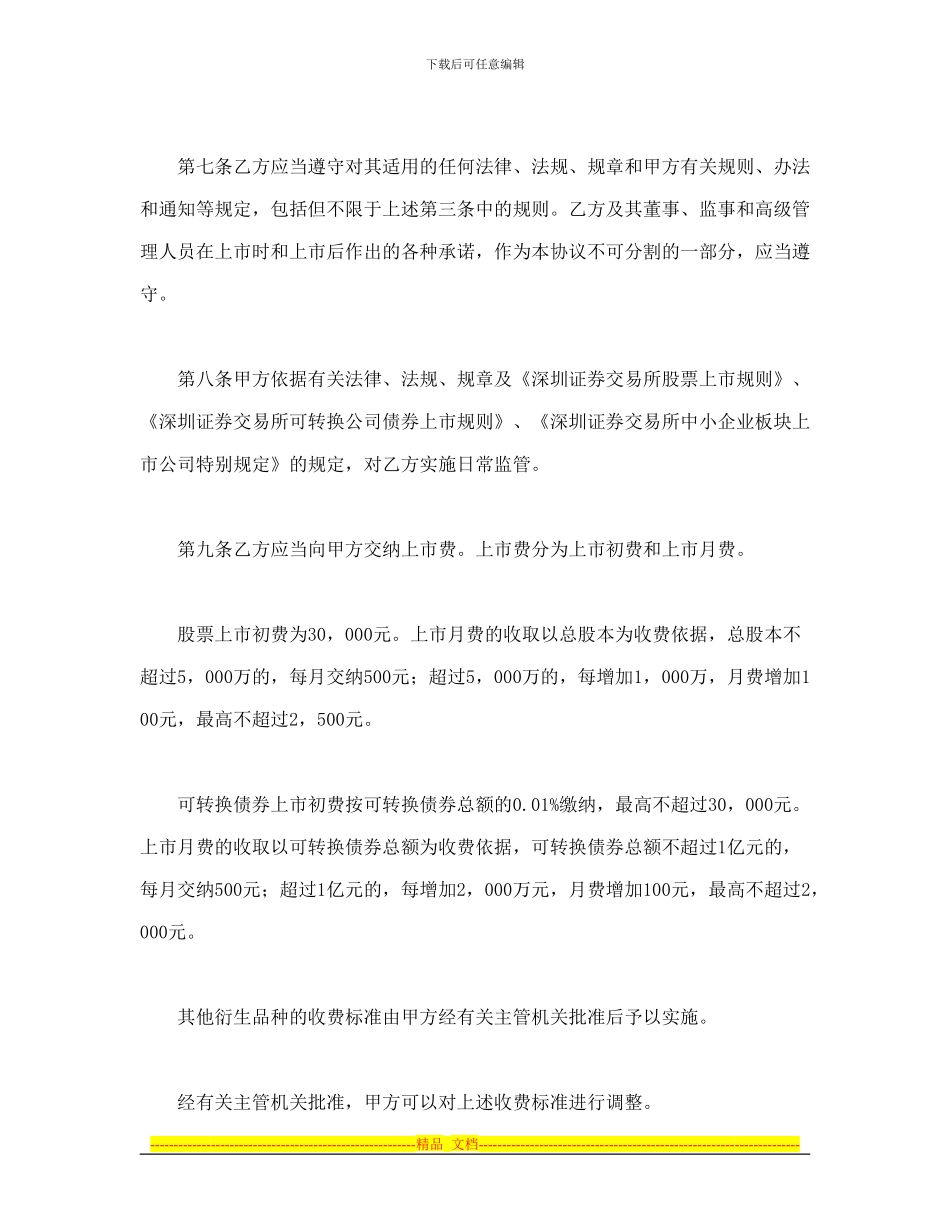 证券合同-深圳证券交易所中小企业板块证券上市协议_第3页