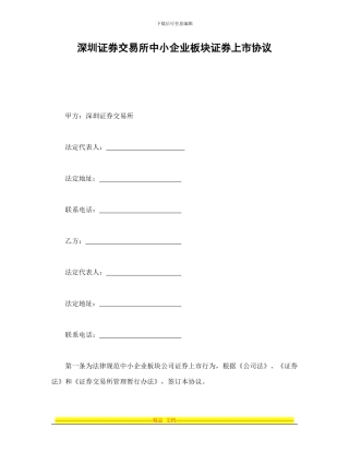 证券合同-深圳证券交易所中小企业板块证券上市协议