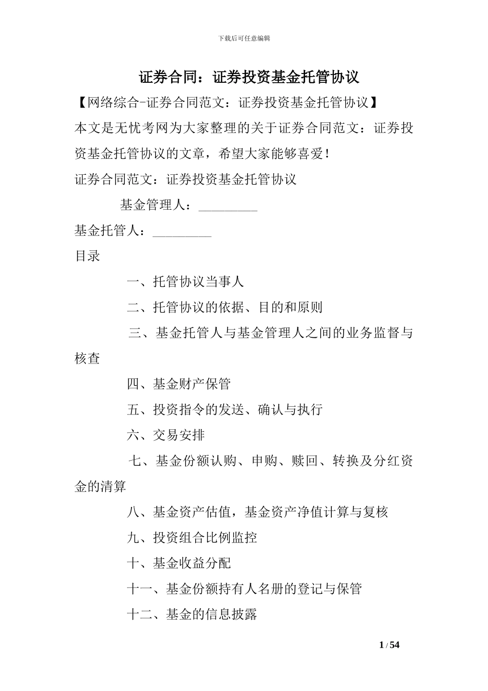 证券合同：证券投资基金托管协议_第1页