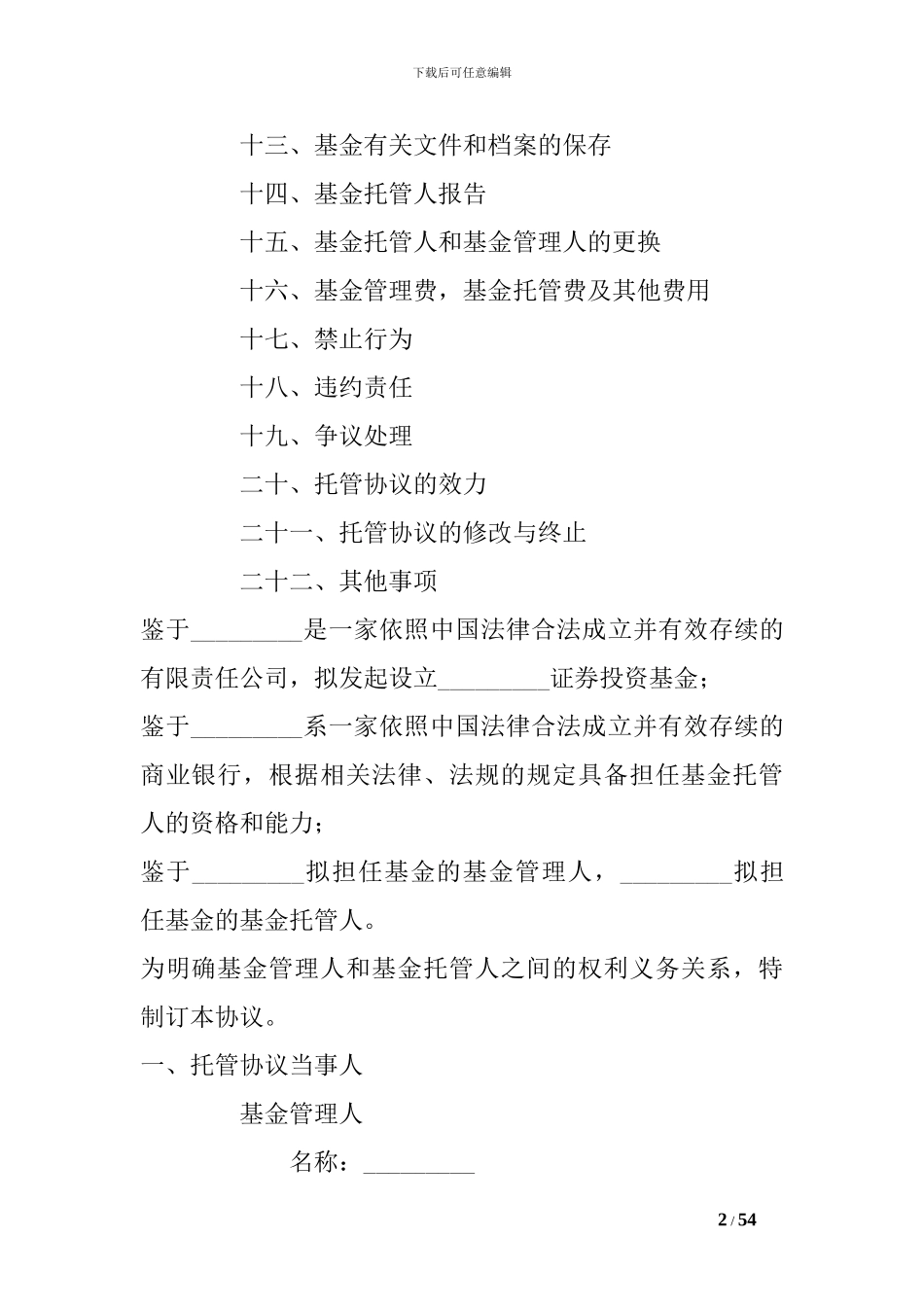 证券合同：证券投资基金托管协议_第2页